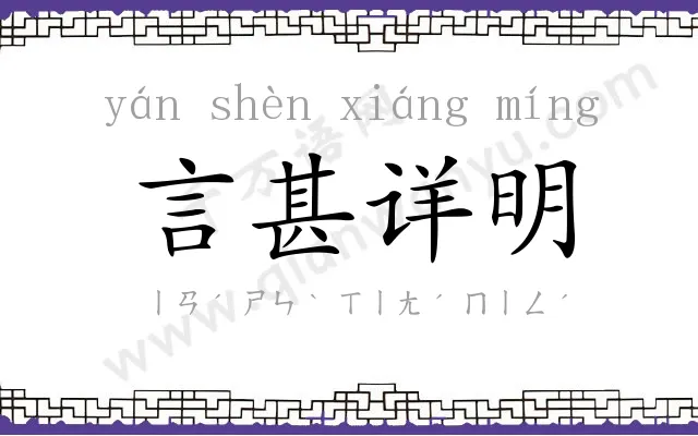 言甚详明 言甚详明