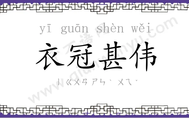 衣冠甚伟 衣冠甚伟