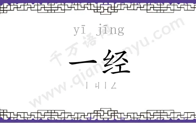 一经 一经