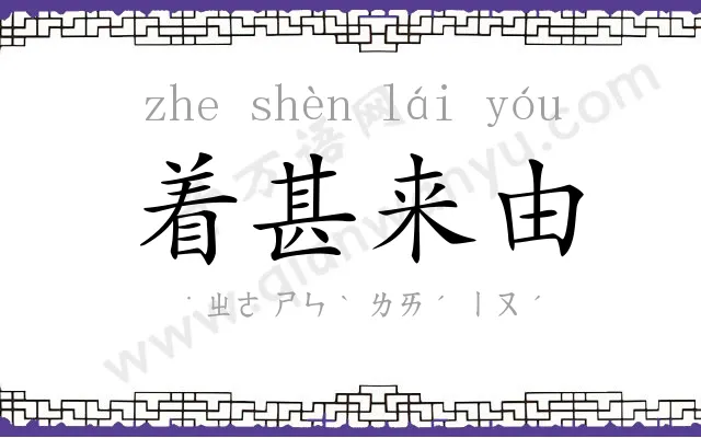 着甚来由 着甚来由