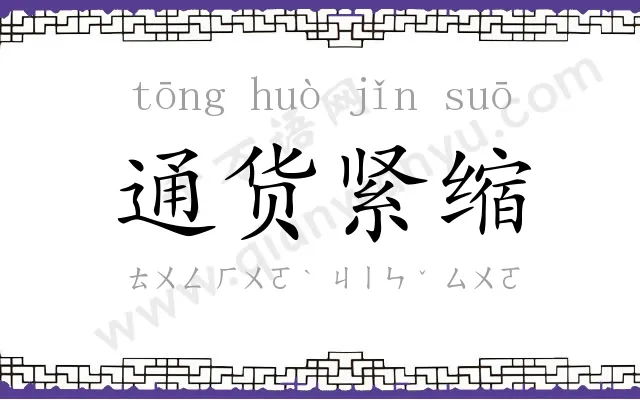 通货紧缩 通货紧缩