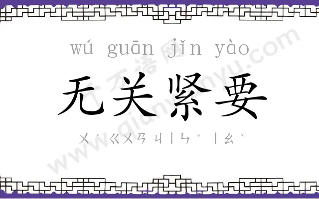 无关紧要 无关紧要