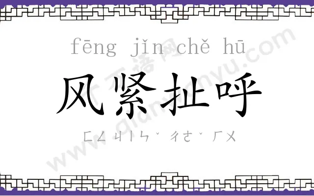 风紧扯呼 风紧扯呼