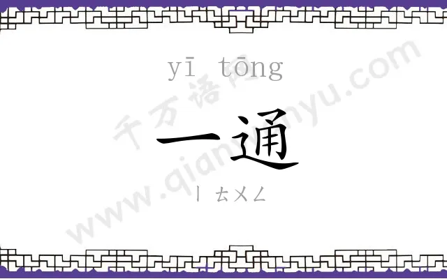 一通 一通