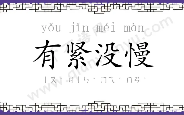 有紧没慢 有紧没慢