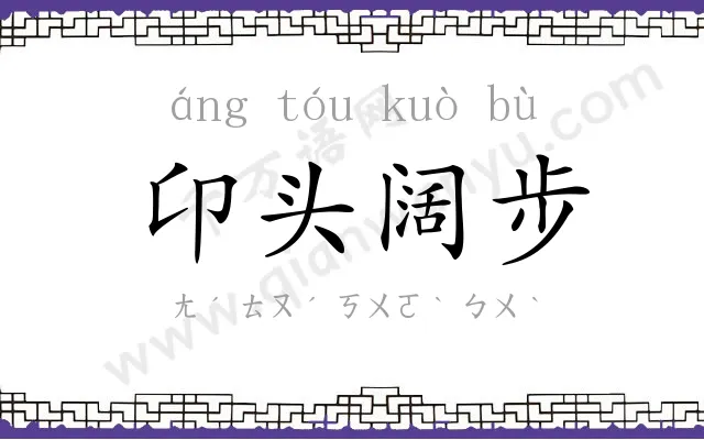 卬头阔步 卬头阔步