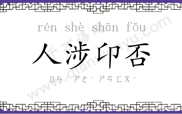 人涉卬否 人涉卬否