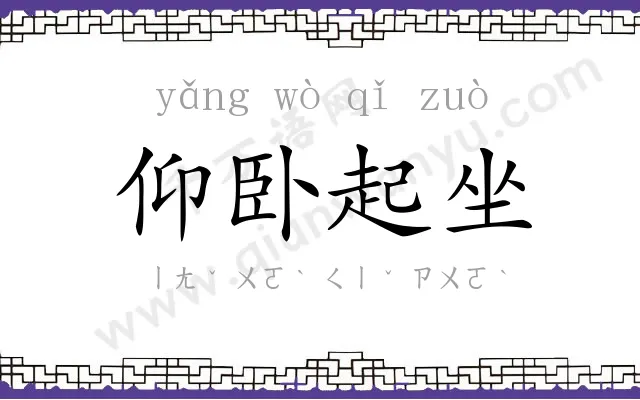 仰卧起坐 仰卧起坐