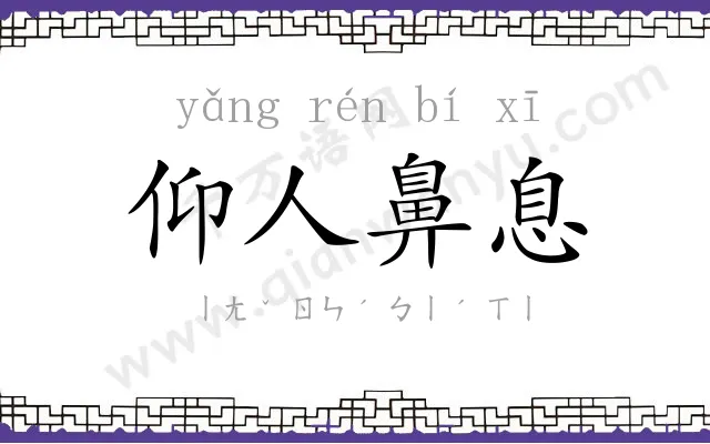 仰人鼻息 仰人鼻息