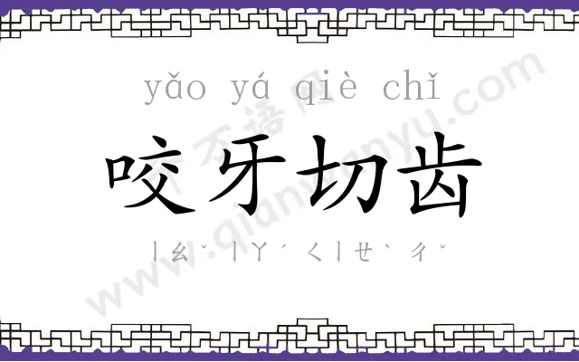 咬牙切齿 咬牙切齿