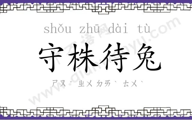 守株待兔 守株待兔