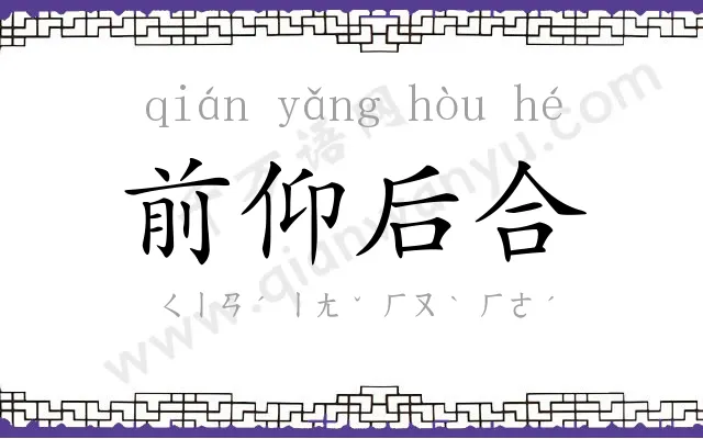 前仰后合 前仰后合