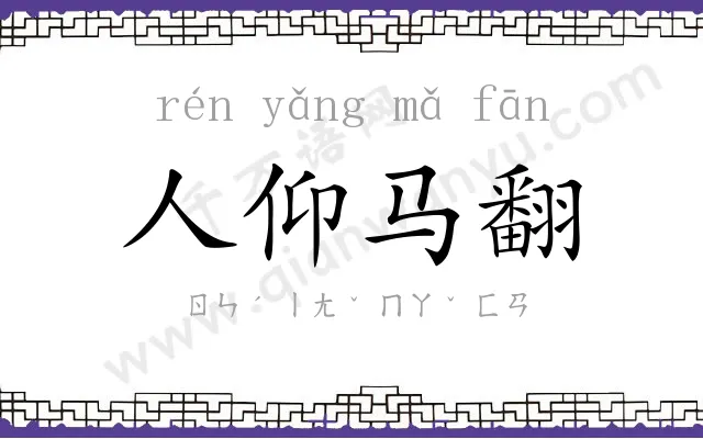 人仰马翻 人仰马翻