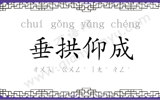 垂拱仰成 垂拱仰成