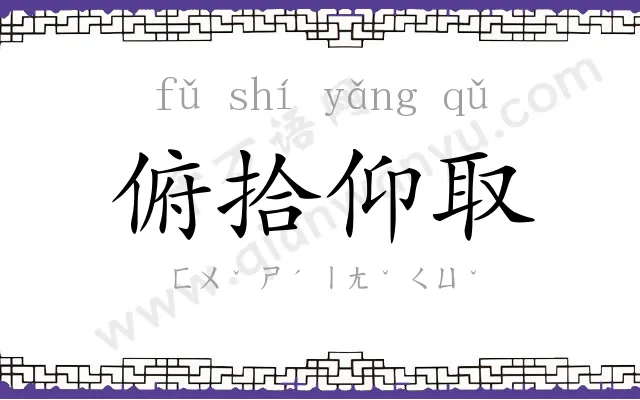 俯拾仰取 俯拾仰取