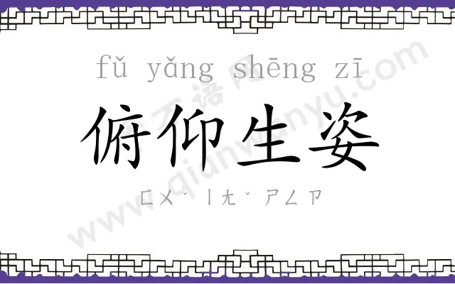 俯仰生姿 俯仰生姿