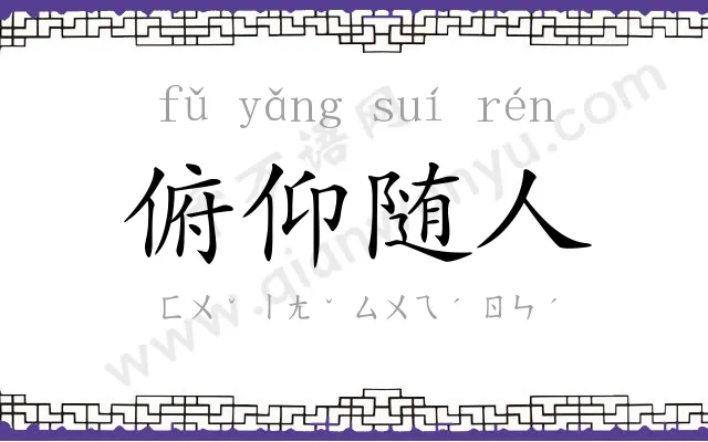 俯仰随人 俯仰随人