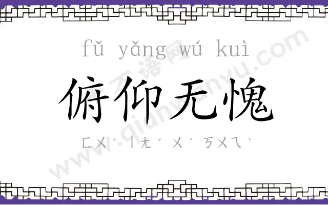 俯仰无愧 俯仰无愧