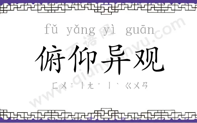 俯仰异观 俯仰异观