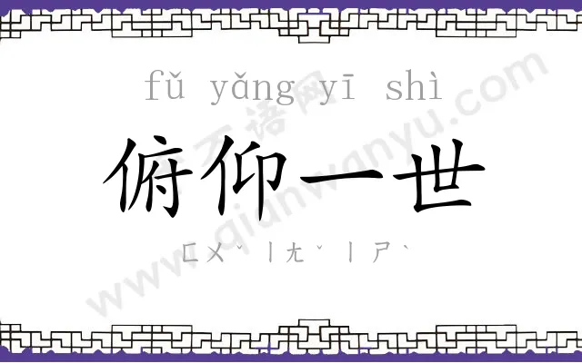 俯仰一世 俯仰一世