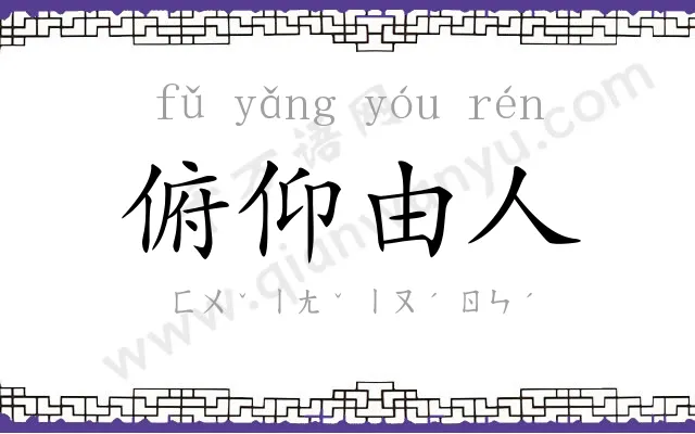 俯仰由人 俯仰由人