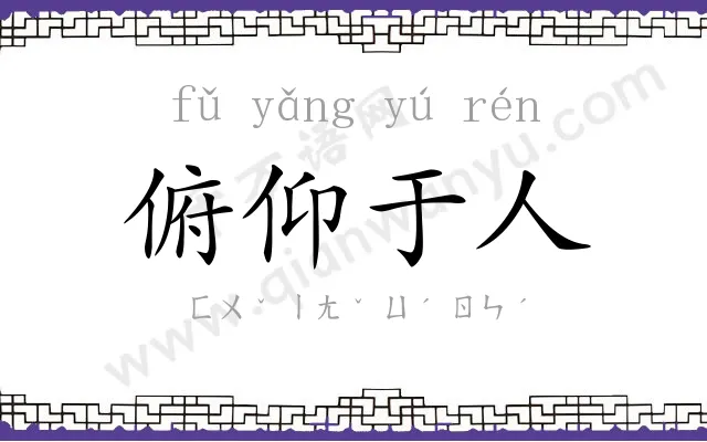 俯仰于人 俯仰于人