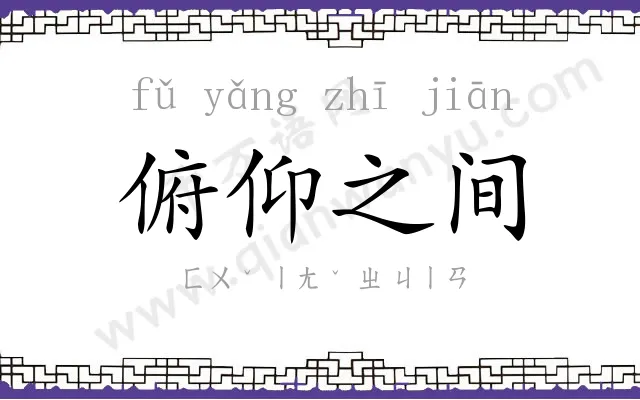 俯仰之间 俯仰之间