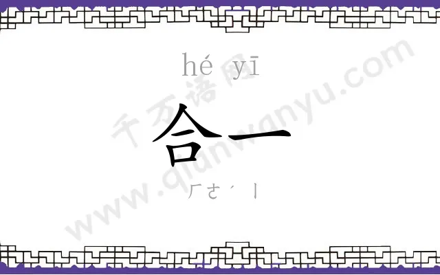 合一 合一
