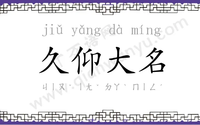 久仰大名 久仰大名