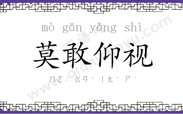 莫敢仰视 莫敢仰视