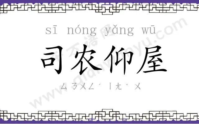 司农仰屋 司农仰屋