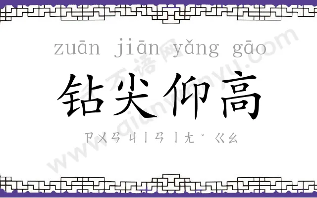 钻尖仰高 钻尖仰高