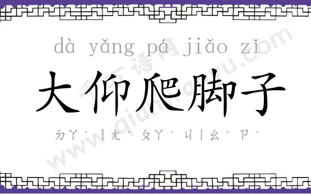 大仰爬脚子 大仰爬脚子