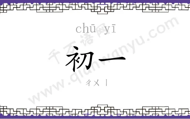 初一 初一
