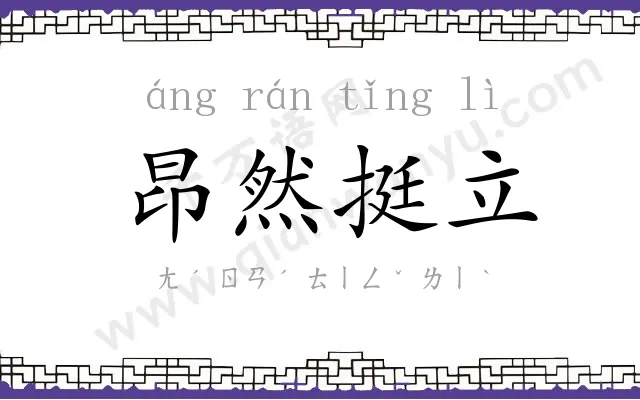 昂然挺立 昂然挺立