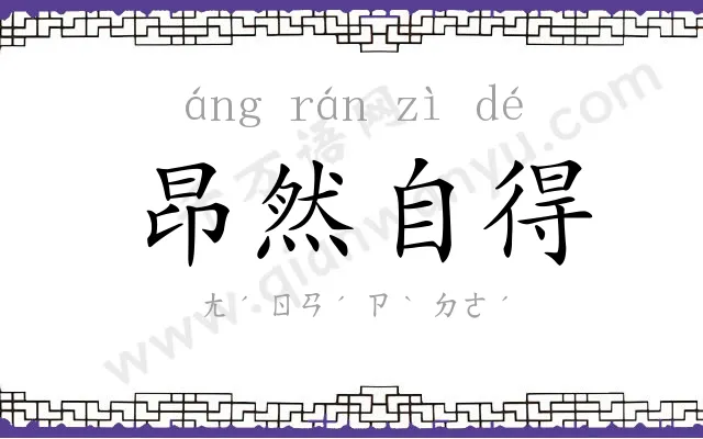 昂然自得 昂然自得