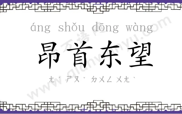 昂首东望 昂首东望