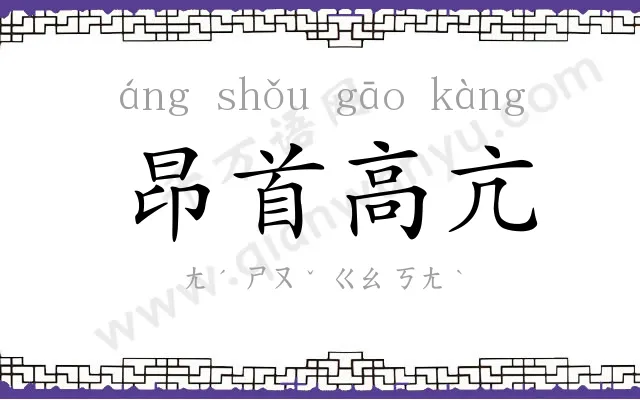 昂首高亢 昂首高亢