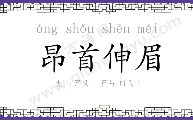 昂首伸眉 昂首伸眉