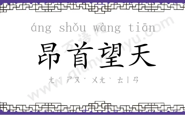 昂首望天 昂首望天