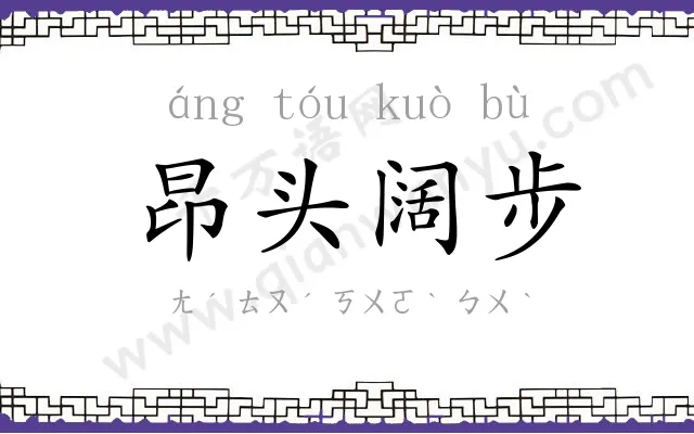 昂头阔步 昂头阔步