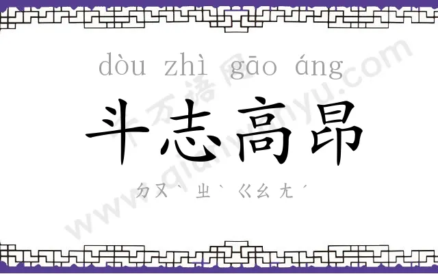 斗志高昂 斗志高昂