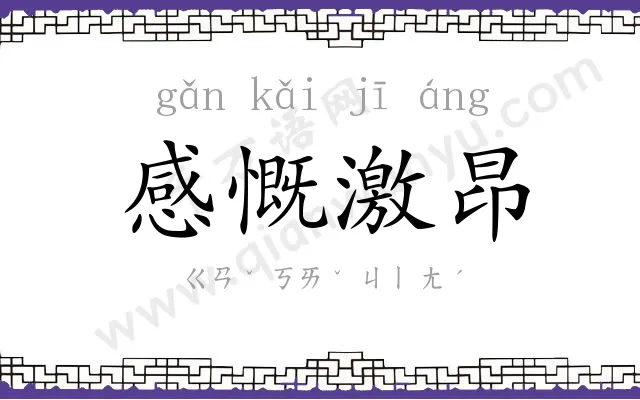 感慨激昂 感慨激昂