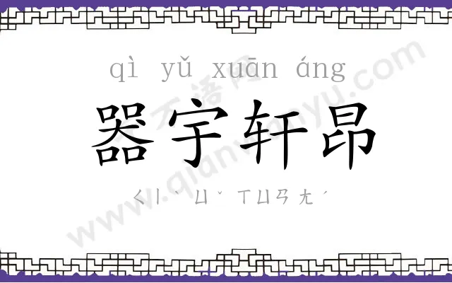 器宇轩昂 器宇轩昂