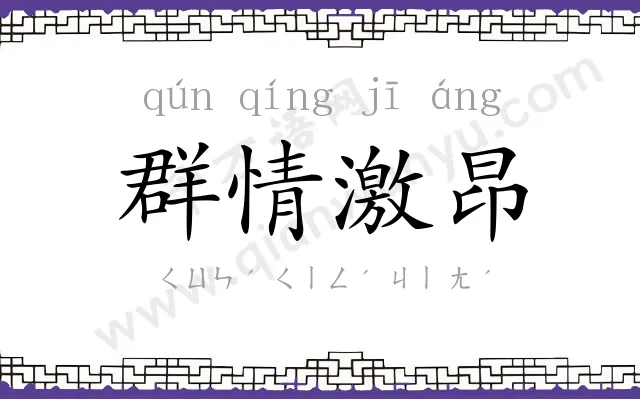 群情激昂 群情激昂