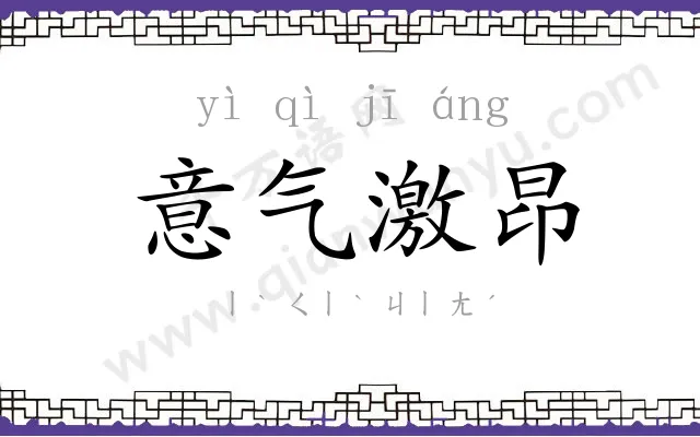 意气激昂 意气激昂