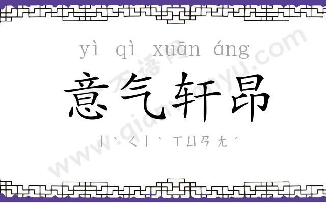 意气轩昂 意气轩昂