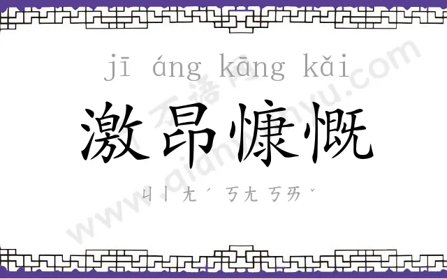 激昂慷慨 激昂慷慨