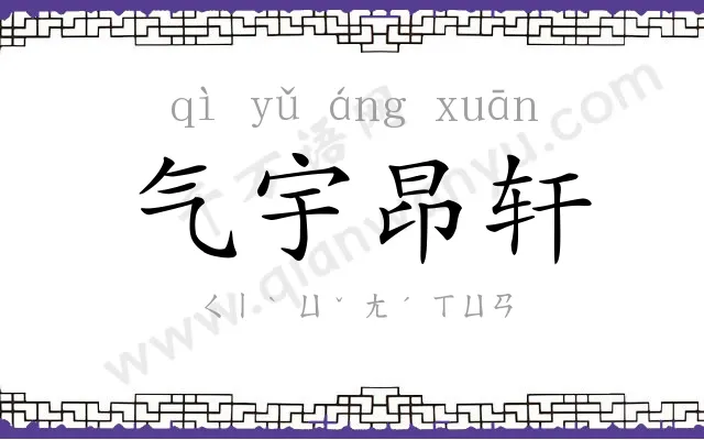 气宇昂轩 气宇昂轩