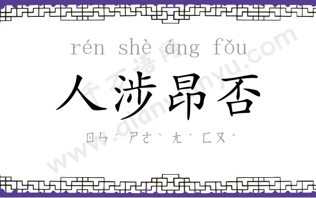 人涉昂否 人涉昂否